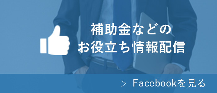 【公式Facebook】創業・銀行融資などのお役立ち情報配信