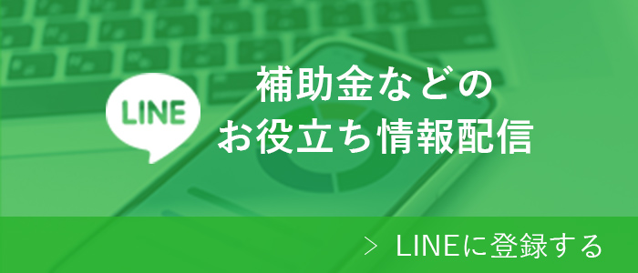 【公式LINE】創業・銀行融資などのお役立ち情報配信